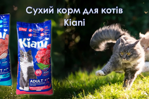 Сухий корм для котів Kiani &ndash; для здоров&rsquo;я та енергії ваших домашніх улюбленців фото