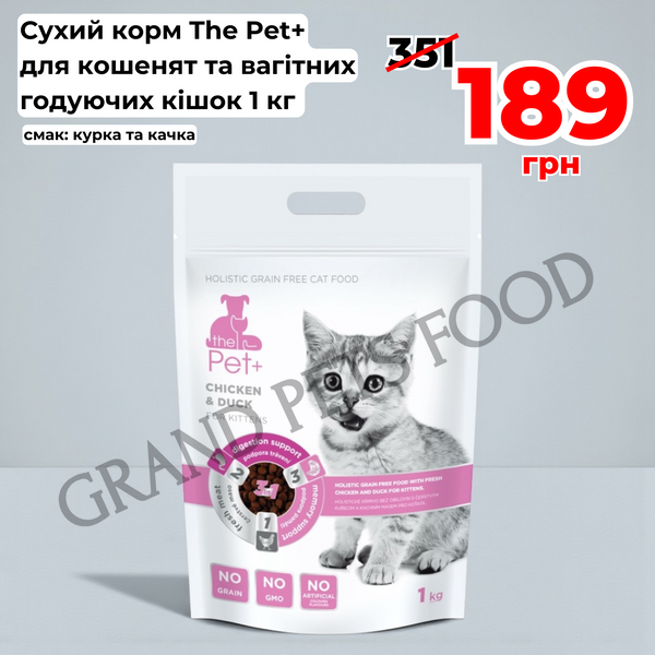 Сухий корм для кошенят The Pet+ холістік беззерновий курка та качка 1 кг 2051 фото Сухий корм для кошенят The Pet+ холістік беззерновий курка та качка 1 кг 189 грн фото - Grand Pets Food