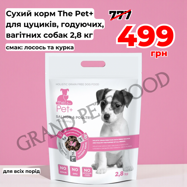 Сухий корм для цуценят всіх порід The Pet+ 2.8 кг холістік беззерновий лосось та курка 2061 фото Сухий корм для цуценят всіх порід The Pet+ 2.8 кг холістік беззерновий лосось та курка 499 грн фото - Grand Pets Food