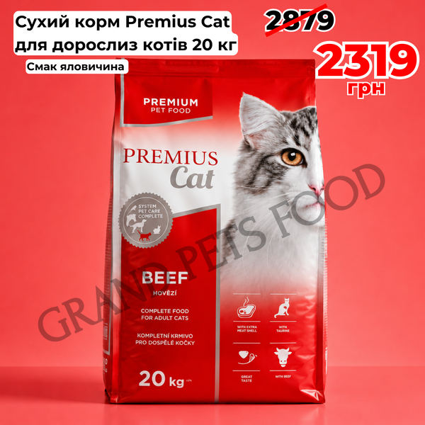 Сухий корм для котів PREMIUS Cat з яловичиною 20 кг 1395 фото Сухий корм для котів PREMIUS Cat з яловичиною 20 кг 2 319 грн фото - Grand Pets Food