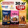 Акційний набір кормів 30 кг для дорослих собак + безкоштовна доставка: Укрпошта або Meest пошта