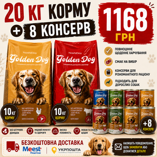 Великий набір Golden Dog: сухий корм 20 кг + 8 консерв по 415 г з різними смаками 1 168 грн фото - Grand Pets Food