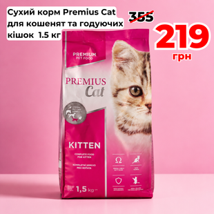 Сухий корм для котів Premius Cat Kitten - 1.5 кг  219 грн фото - Grand Pets Food