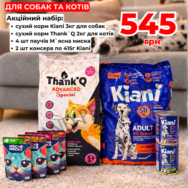 Акційний набір для собак та котів 3802 фото Акційний набір для собак та котів 545 грн фото - Grand Pets Food
