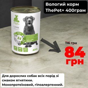 Консерва для дорослих собак всіх порід thePet+ зі смаком ягнятини. Монопротеїнова, гіпоалергенна 400 г 84 грн фото - Grand Pets Food