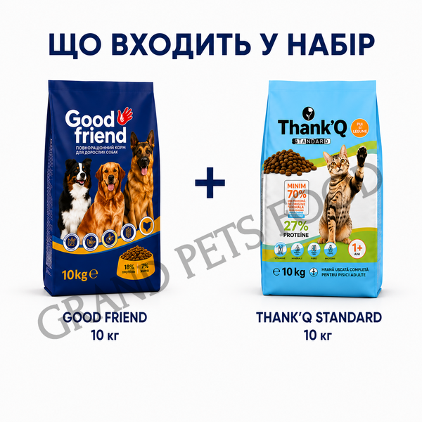 Набір корму для собак і котів Good Friend 10 кг + Thank’Q Standard 10 кг 35976 фото Набір корму для собак і котів Good Friend 10 кг + Thank’Q Standard 10 кг 999 грн фото - Grand Pets Food